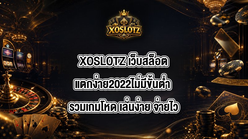 XOSLOTZ เว็บสล็อตแตกง่าย2022ไม่มีขั้นต่ำ