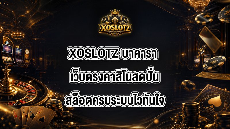 XOSLOTZ บาคารา