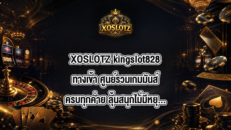 XOSLOTZ kingslot828ทางเข้า