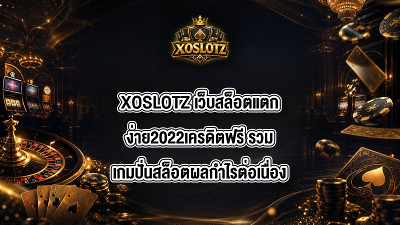 XOSLOTZ เว็บสล็อตแตกง่าย2022เครดิตฟรี