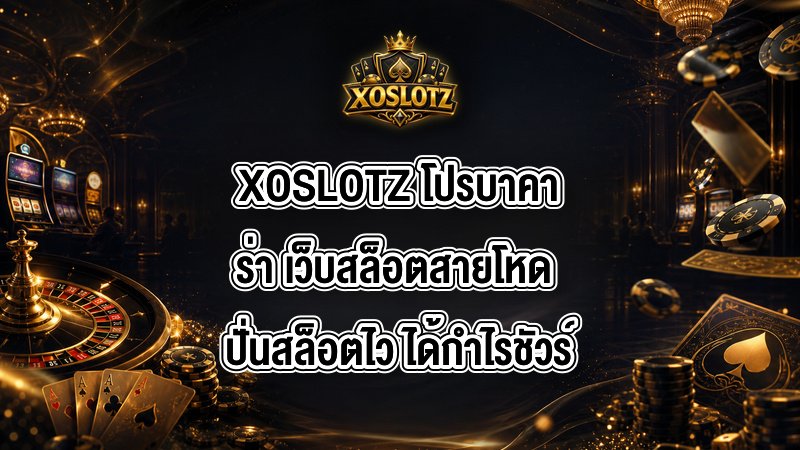 XOSLOTZ โปรบาคาร่า
